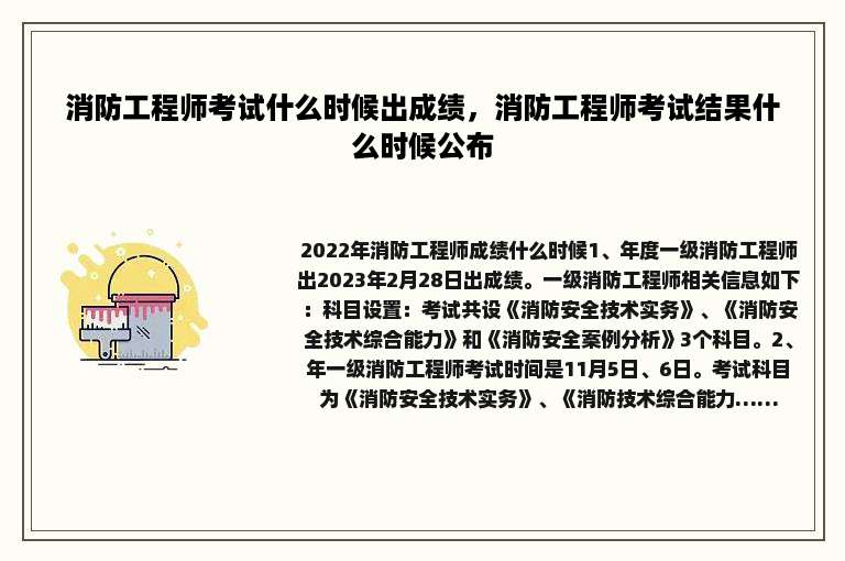 消防工程师考试什么时候出成绩，消防工程师考试结果什么时候公布