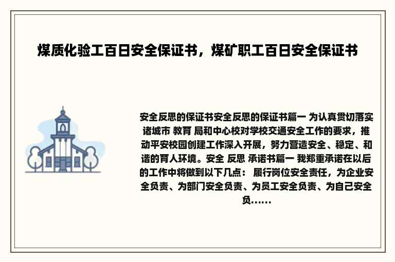 煤质化验工百日安全保证书，煤矿职工百日安全保证书