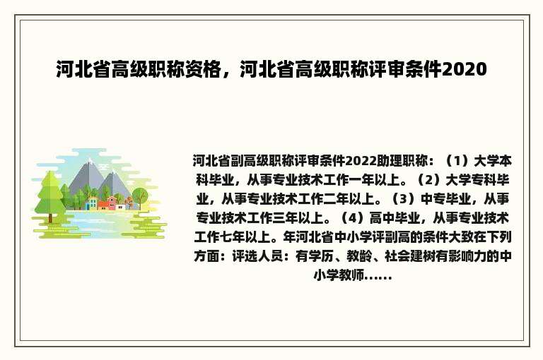 河北省高级职称资格，河北省高级职称评审条件2020