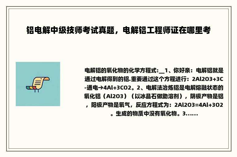铝电解中级技师考试真题，电解铝工程师证在哪里考