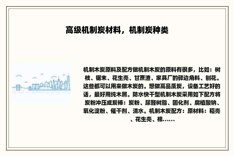 高级机制炭材料，机制炭种类