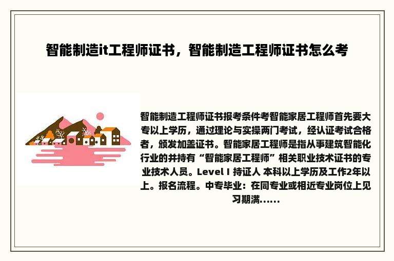 智能制造it工程师证书，智能制造工程师证书怎么考