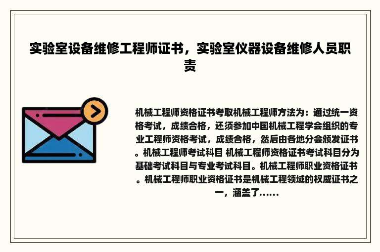 实验室设备维修工程师证书，实验室仪器设备维修人员职责