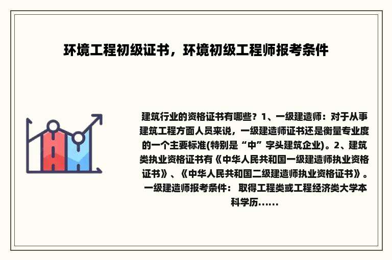环境工程初级证书，环境初级工程师报考条件