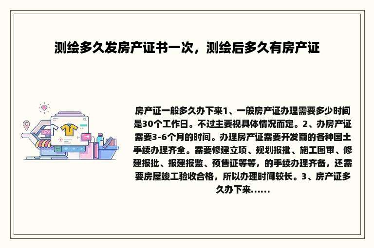 测绘多久发房产证书一次，测绘后多久有房产证