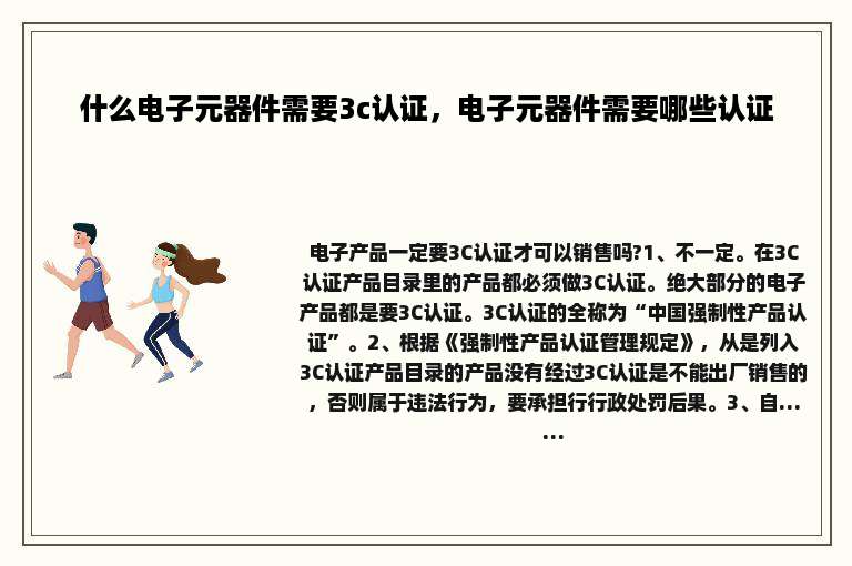 什么电子元器件需要3c认证，电子元器件需要哪些认证