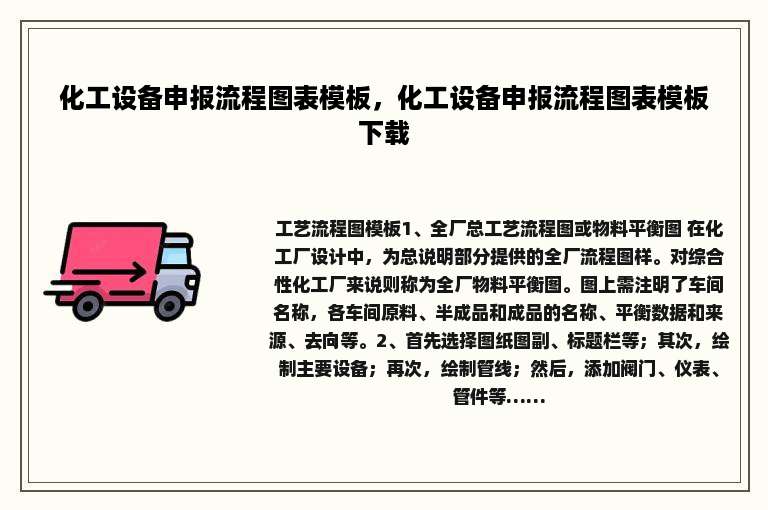 化工设备申报流程图表模板，化工设备申报流程图表模板下载