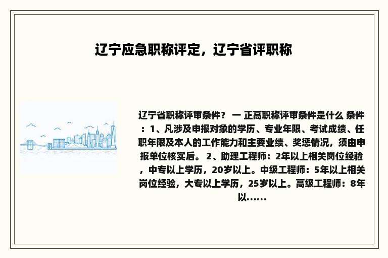 辽宁应急职称评定，辽宁省评职称