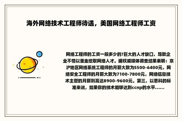 海外网络技术工程师待遇，美国网络工程师工资