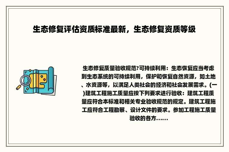 生态修复评估资质标准最新，生态修复资质等级