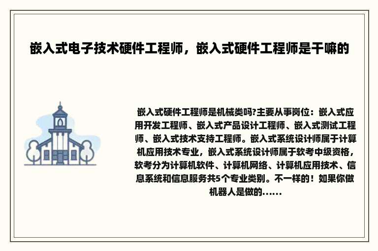 嵌入式电子技术硬件工程师，嵌入式硬件工程师是干嘛的