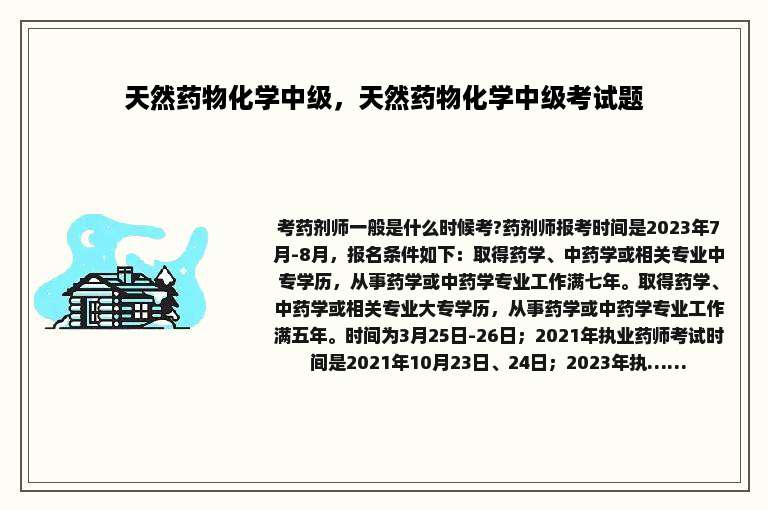 天然药物化学中级，天然药物化学中级考试题