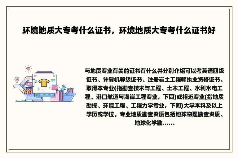 环境地质大专考什么证书，环境地质大专考什么证书好