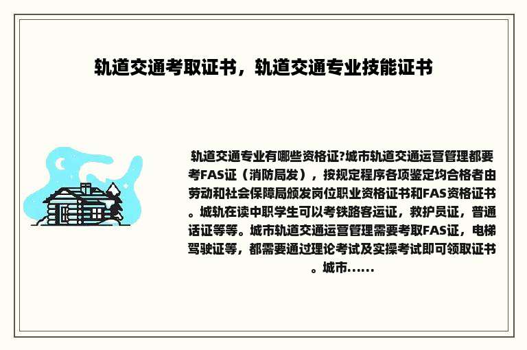 轨道交通考取证书，轨道交通专业技能证书