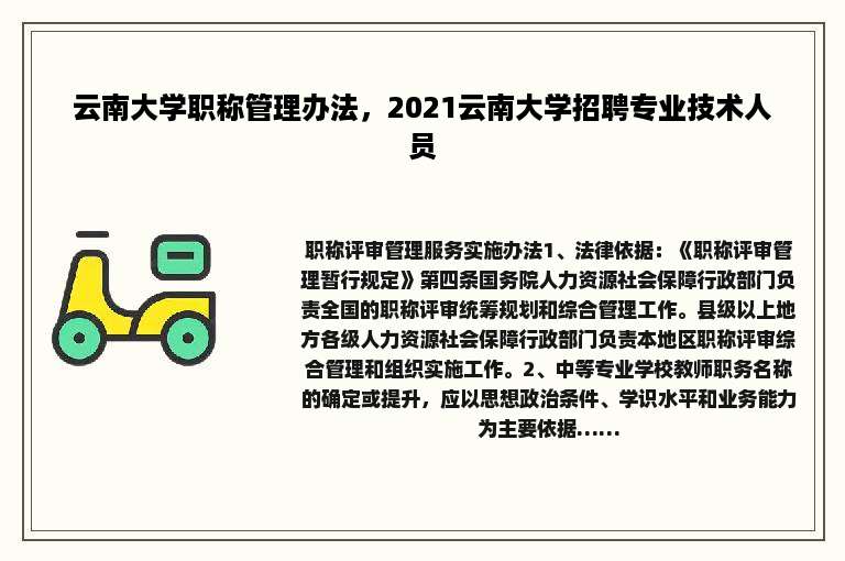 云南大学职称管理办法，2021云南大学招聘专业技术人员