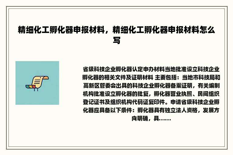 精细化工孵化器申报材料，精细化工孵化器申报材料怎么写