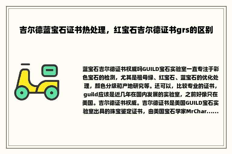 吉尔德蓝宝石证书热处理，红宝石吉尔德证书grs的区别