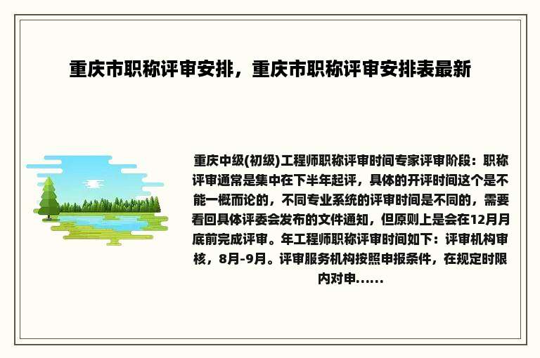 重庆市职称评审安排，重庆市职称评审安排表最新