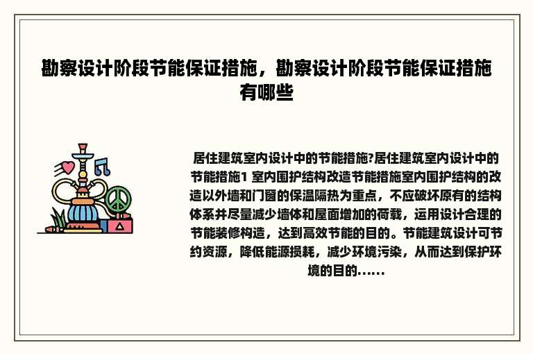 勘察设计阶段节能保证措施，勘察设计阶段节能保证措施有哪些