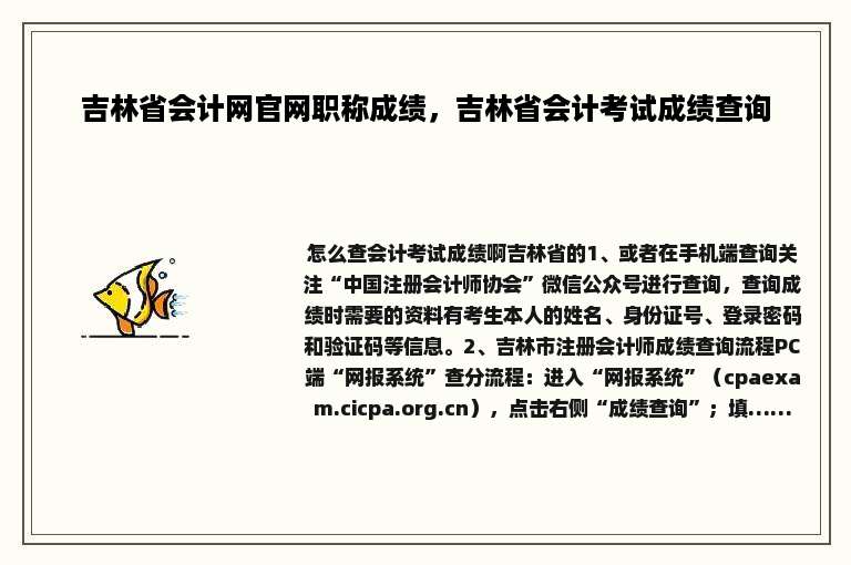 吉林省会计网官网职称成绩，吉林省会计考试成绩查询