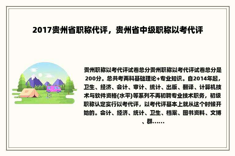2017贵州省职称代评，贵州省中级职称以考代评
