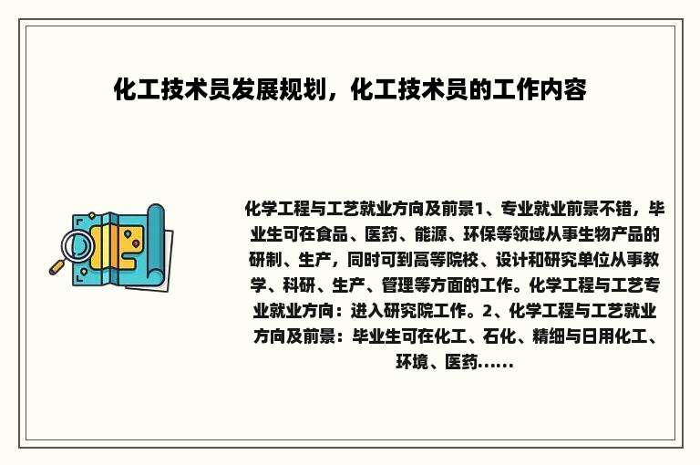 化工技术员发展规划，化工技术员的工作内容