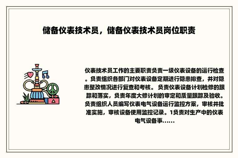 储备仪表技术员，储备仪表技术员岗位职责