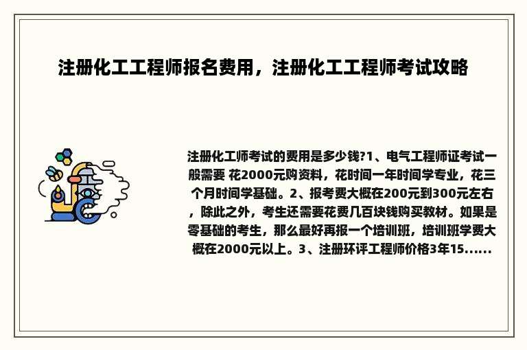 注册化工工程师报名费用，注册化工工程师考试攻略