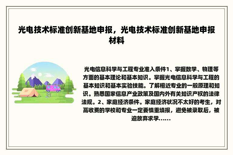 光电技术标准创新基地申报，光电技术标准创新基地申报材料