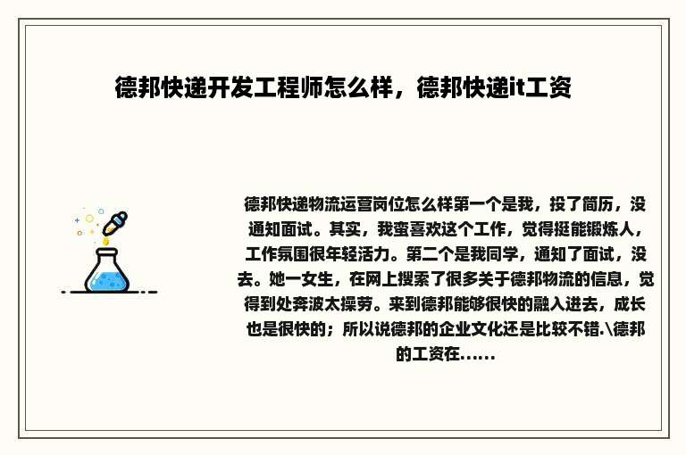 德邦快递开发工程师怎么样，德邦快递it工资