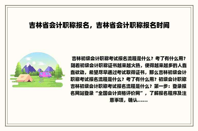 吉林省会计职称报名，吉林省会计职称报名时间