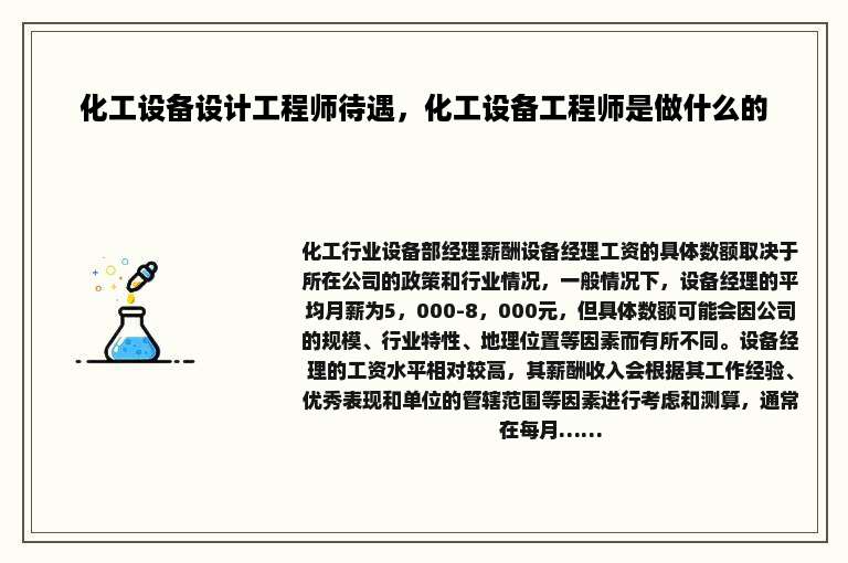 化工设备设计工程师待遇，化工设备工程师是做什么的