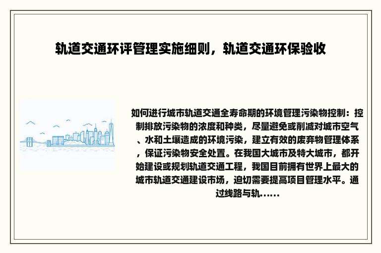 轨道交通环评管理实施细则，轨道交通环保验收