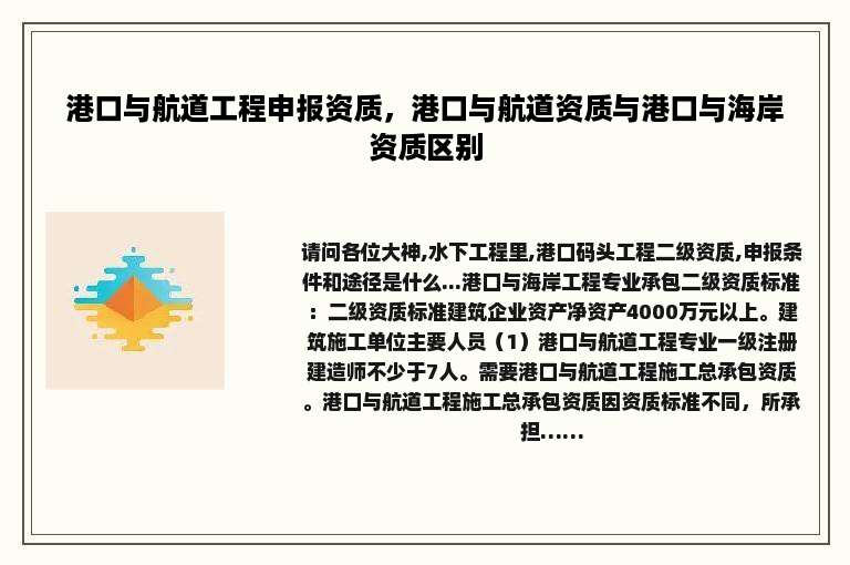 港口与航道工程申报资质，港口与航道资质与港口与海岸资质区别