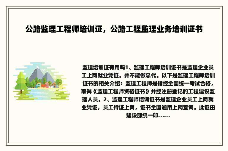 公路监理工程师培训证，公路工程监理业务培训证书