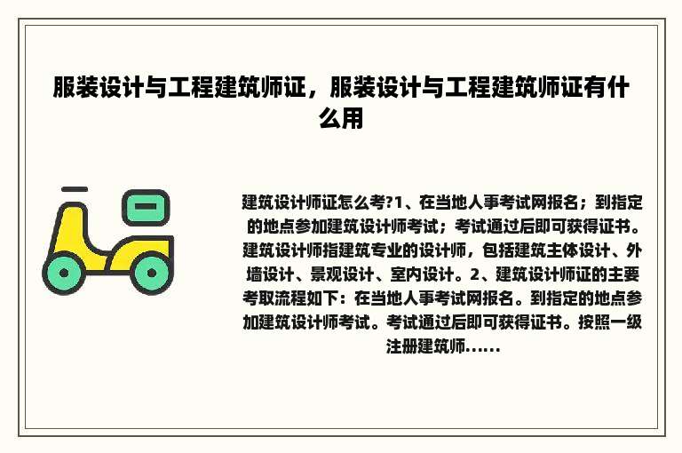 服装设计与工程建筑师证，服装设计与工程建筑师证有什么用