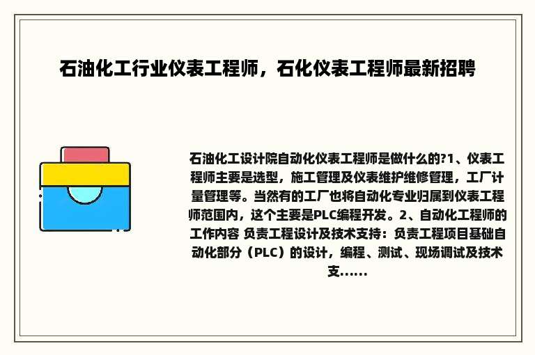 石油化工行业仪表工程师，石化仪表工程师最新招聘