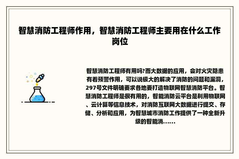 智慧消防工程师作用，智慧消防工程师主要用在什么工作岗位