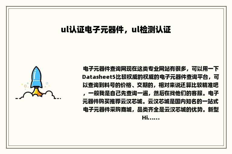 ul认证电子元器件，ul检测认证
