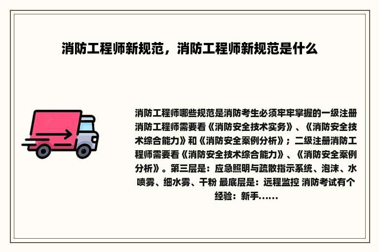 消防工程师新规范，消防工程师新规范是什么
