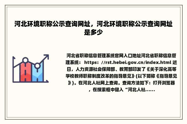河北环境职称公示查询网址，河北环境职称公示查询网址是多少