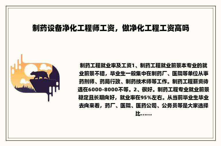 制药设备净化工程师工资，做净化工程工资高吗