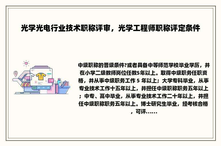光学光电行业技术职称评审，光学工程师职称评定条件