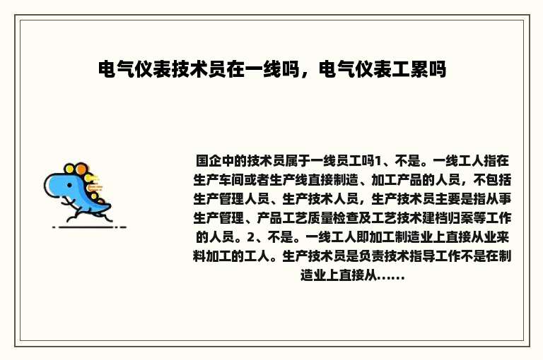 电气仪表技术员在一线吗，电气仪表工累吗