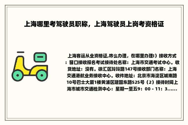 上海哪里考驾驶员职称，上海驾驶员上岗考资格证