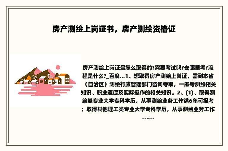 房产测绘上岗证书，房产测绘资格证