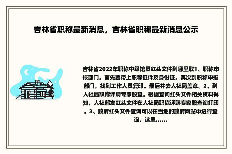 吉林省职称最新消息，吉林省职称最新消息公示