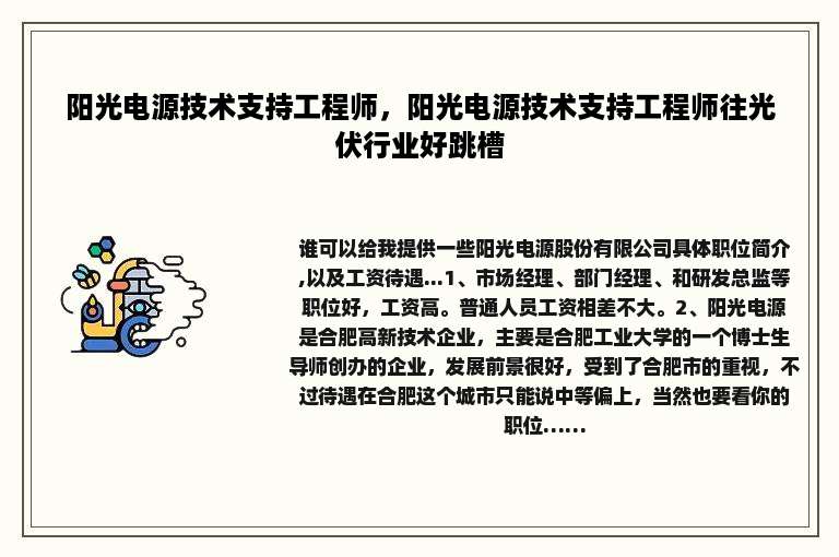 阳光电源技术支持工程师，阳光电源技术支持工程师往光伏行业好跳槽
