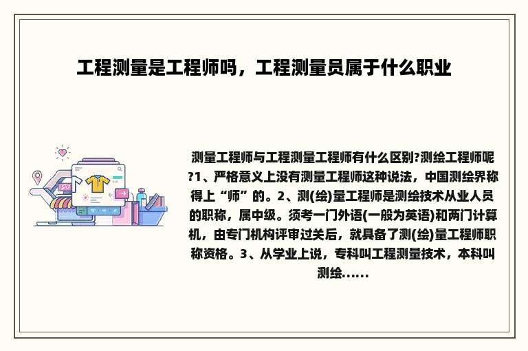 工程测量是工程师吗，工程测量员属于什么职业