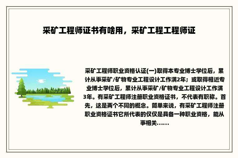 采矿工程师证书有啥用，采矿工程工程师证